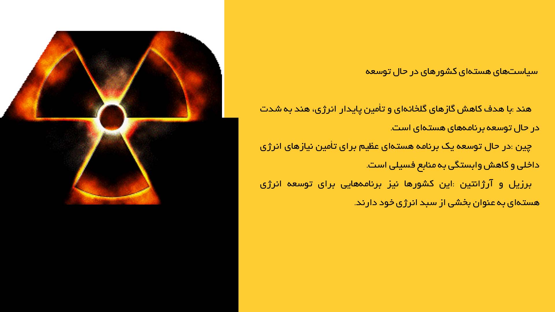 پاورپوینت در مورد سیاست‌های هسته‌ای کشورهای مختلف